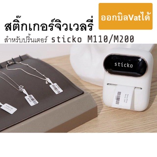 ราคากระดาษสติ๊กเกอร์ ไดคัท (ป้ายแท็กติดราคาเครื่องประดับ) สำหรับเครื่องปริ้น  sticko M110 / sticko M200