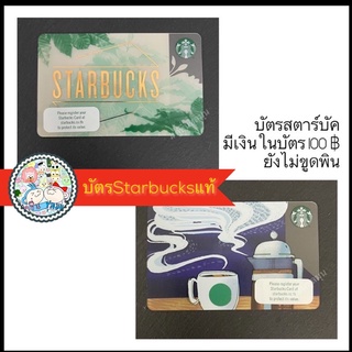 บัตรสตาร์บัค #voucher #บัตรกำนัล ☕️ มีเงินในบัตร 100฿ ของใหม่ ยังไม่เคยใช้งาน ยังไม่ขูดพิน