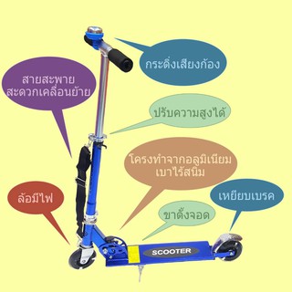 SCOOTER สกู๊ตเตอร์ 2 ล้อ อลูมิเนียม ล้อมีไฟ มีขาตั้ง มีสายสะพาย (BLUE)