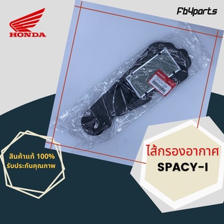 ไส้กรองแท้เบิกศูนย์ HONDA 100% SPACY-I (17210-KZL-930)