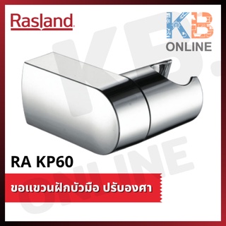 RA KP60 ขอแขวนฝักบัวมือ ปรับองศา รุ่น PREMIUM Shower Holders series PREMIUM RA KP60 RASLAND