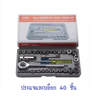 AIWAชุดเครื่องมือประแจและบล็อก40ชิ้น 1/4" &amp; 3/8" 40 PCS COMBINATION SOCKET WRENCH SET