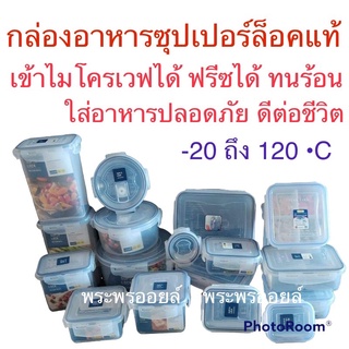 ราคาSuper Lock กล่องไมโครเวฟ กล่องถนอมอาหาร กล่องอาหาร กล่องใส่อาหาร กล่องเก็บอาหาร เข้าไมโครเวฟได้ ถนอมอาหารได้ดี BPA FREE