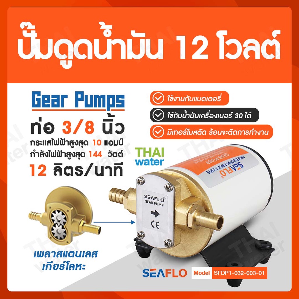 SEAFLO ปั๊มดูดน้ำมัน12V ปั๊มดูดน้ำมัน12โวลต์ ปั๊มเกียร์DC12V 144W Gear Pump