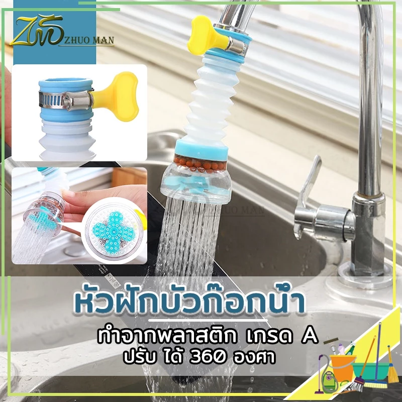 หัวต่อก๊อกน้ำ อ่างล้างจาน หมุนได้ 360 องศา พกพาง่าย ใชงานสะดวก ประหยัด