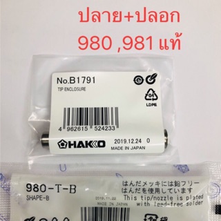 ปลาย+ปลอก HAKKO 980 981 แท้ๆๆๆ แยกได้กดเลือกในเมนูครับ