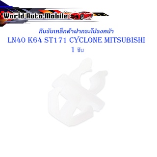 กิ๊บรับเหล็กค้ำฝากระโปรงหน้า LN40 K64 ST171 Cyclone Mitsubishi ไซโคลน ขาว 2-4ประตู มีบริการเก็บเงินปลายทาง