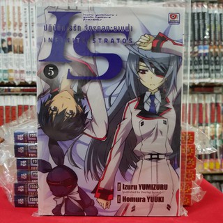 IS ปฎิบัติการรัก จักรกลทะยานฟ้า เล่มที่ 5 หนังสือการ์ตูน มังงะ มือหนึ่ง INFINITE STRATOS