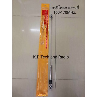 เสาซีโหลด ย่านความถี่ 160-170MHz.