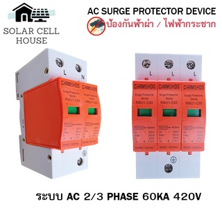 ป้องกันฟ้าผ่า AC 60KA 420V ชนิด 2P (เฟส) และ 3P (เฟส)