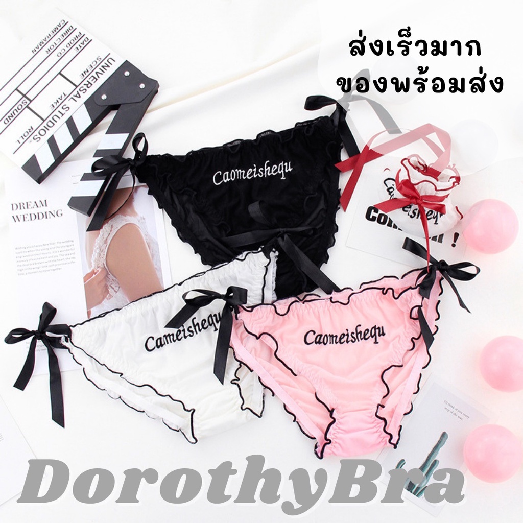ส่งจากไทย กางเกงชั้นในแฟชั่น ผูกโบว์ ผ้านิ่ม ใส่สบาย #013