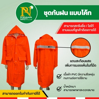 เสื้อกันฝน เสื้อกันฝนแบบโค้ท เกรดA ผ้าPVC พร้อมติดแถบสะท้อนแสง