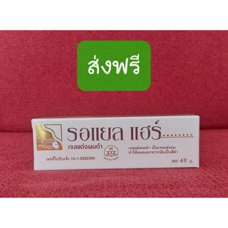 Royal Hair รอยัลแฮร์เจลปิดผมขาว ส่งฟรีค่ะ