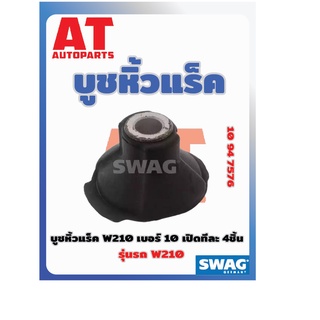 บูชหิ้วเเร็ค บูชหิ้วเเร็ค MB W210 เบอร์10 เบอร์10947576 ยี่ห้อSWAG ราคาต่อชิ้น  เบอร์OE2104631066 1คันใช้4ชิ้นค่ะ เปลี่ย