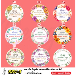 สติ๊กเกอร์ ที่ระลึก วันเกษียณ แก้ข้อความได้ [ SSV-3 ]