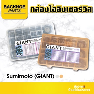 กล่องโอลิงเซอร์วิส โอริง - O-Ring Kit  สำหรับ  Sumimoto (GIANT)