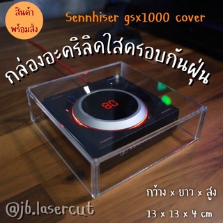 พร้อมส่ง กล่องอะคริลิคใสครอบกันฝุ่น Sennhiser gsx1000 cover ขนาด 13*13*4ซม