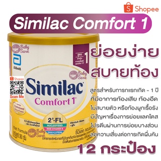 Similac Comfort 1 HMO ซิมิแลค คอมฟอร์ท 1 ขนาด 360g. จำนวน 12 กระป๋อง