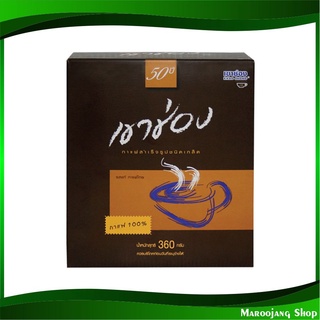 กาแฟสำเร็จรูปชนิดเกล็ด 360 กรัม เขาช่อง Khao Shong Agglomerated Instant Coffee กาแฟสำเร็จรูป กาแฟชง เครื่องดื่มซอง