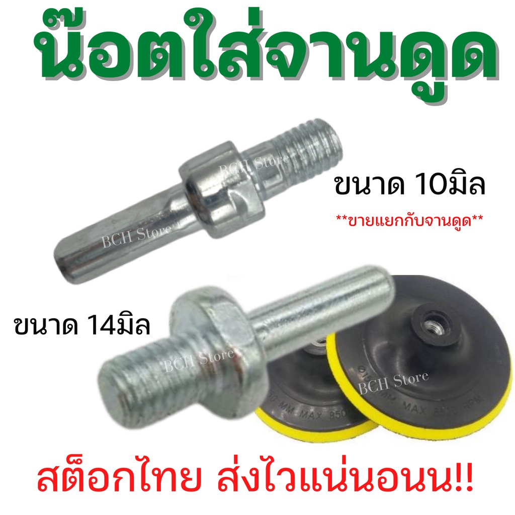 !!!พร้อมส่ง!! น๊อตใส่จานดูด 10มิล 14มิล น็อตจานดูด น็อตแกน แกนกลมต่อสว่าน แกนสว่าน โลหะอย่างดี ตรงปก