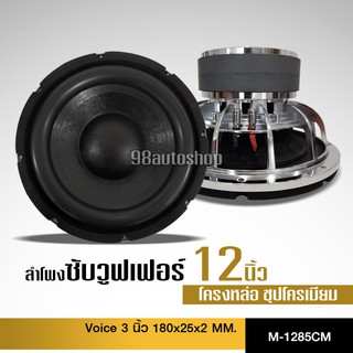 98autoshopจำนวน1ดอกซับ12นิ้วโครงหล่อ/โครงชุป แม่เหล็ก180x25ม…