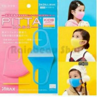 หน้ากากอนามัย Pitta mask (ไซส์เด็กค่ะ 1แพ็ค มี 3  ชิ้น 3 สี