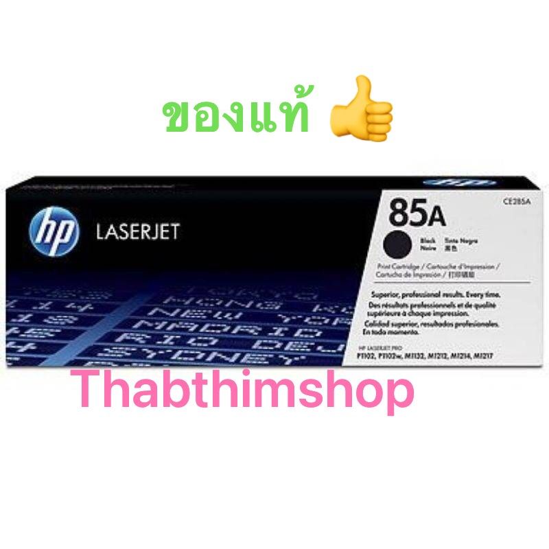 HP85A  /HP ORIGINAL ของแท้รับประกัน สำหรับเครื่องปริ้นท์ HP LaserJet P1102/P1102w/M1132MFP/M1212nf
