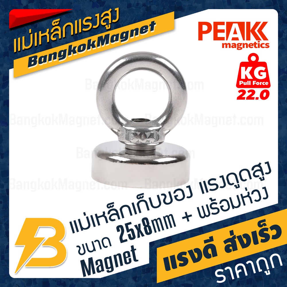 แม่เหล็กเก็บของแรงดูดสูง SuperMagne tแรงสูง ขนาด 25x8-M5mm แรงดูด 22kg Super Strong Fish magnet BK2609