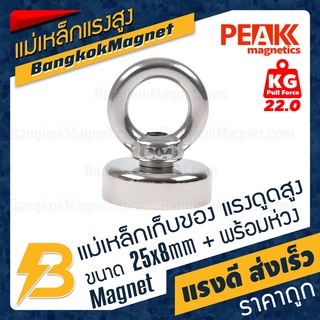 แม่เหล็กเก็บของแรงดูดสูง SuperMagne tแรงสูง ขนาด 25x8-M5mm แรงดูด 22kg Super Strong Fish magnet BK2609