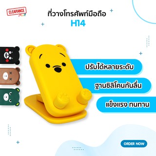 ที่วางโทรศัพท์มือถือ รุ่น H14 ลายหมีน้อยน่ารัก 4 สี 4 แบบ