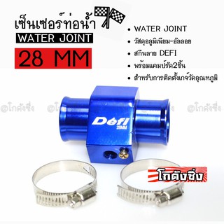 โกดังซิ่ง เซ็นเซอร์ท่อน้ำ WATER JOINT # DEFI # สีน้ำเงิน ขนาด28MM