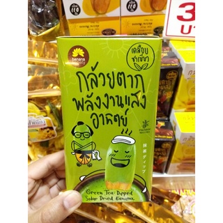 กล้วยตากเคลือบชาเขียว กล้วยตาก 1กล่องขนม ของกิน ของว่าง ของฝาก