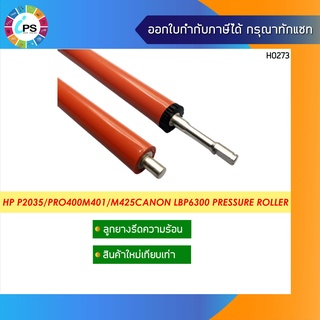 ลูกยางรีดร้อน HP Laserjet P2035/2055/Pro400 M401 Pressure Roller