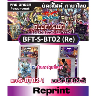 บัดดี้ไฟท์ BFT-S-BT02-1, BFT-S-BT02-2 (Reprint) Buddyfight ภาค S ชิน S-BT02