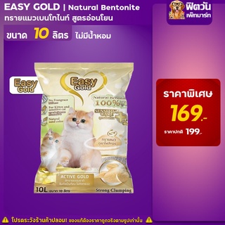 Easy Cat Gold ทรายแมวภูเขาไฟ สูตรกลิ่นอ่อนโยน ขนาด 10 L