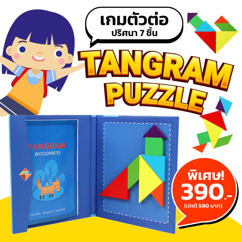 Tangram Puzzle montessori เกมตัวต่อปริศนา 7 ชิ้น ของเล่นตัวต่อเสริมทักษะบล็อคของเล่น ของเล่นฝึกสมองสำหรับเด็ก