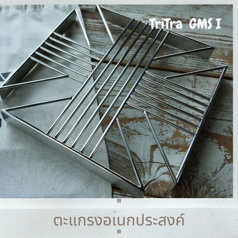 "TriTra GMS I"  ตรีตรา-ตะแกรงอเนกประสงค์ *ตะแกรงที่ผลิตเพื่อเตาKovea X on,Iwatani