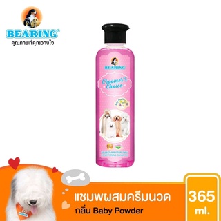 BEARING shampoo 365ml แบริ่งแชมพู สำหรับสุนัข สูตรบำรุงและปรับสภาพขน Groomer choice Baby powder ยอดขายสูสุด