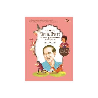 Freemindbook หนังสือ นิทานสีขาว ชุดนิทานพัฒนาชีวิต เล่ม 3