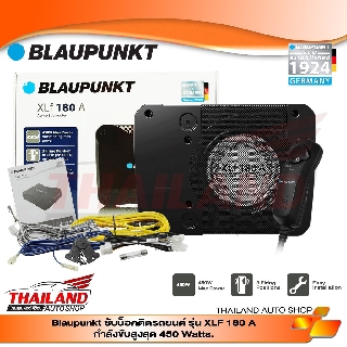 BLAUPUNKT XLF 180 A ซับบ็อกซ์ ขนาด 8 นิ้ว กำลังขับสูงสุด 450W / แพ็ค 1 ชุด