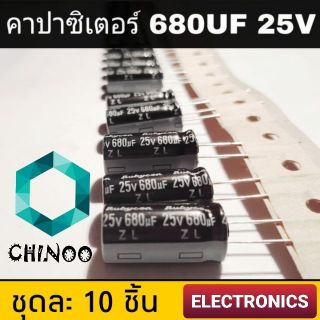 คาปาซิเตอร์ 680UF 25V ขายชุดละ 10 อัน