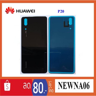 ฝาหลัง(ฝาครอบแบต) Huawei P20