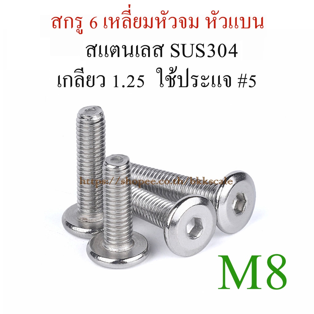 M8 น็อต สกรูหัวกลมแบน หัวจมแบน เกลียวมิล สแตนเลส SUS304 ไม่เป็นสนิม