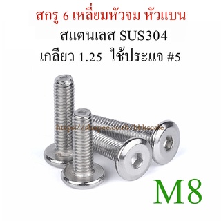 M8 สกรูหัวจมแบน เกลียวตลอด สแตนเลส 304