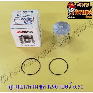 ลูกสูบแหวนชุด K90 เบอร์ (OS) 0.50 (50.5 mm)