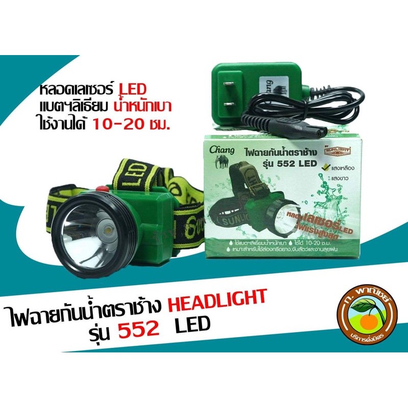 ไฟฉายกันน้ำ ตราช้าง รุ่น 552 LED