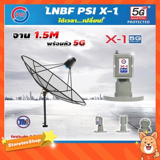 Thaisat C-Band 1.5 เมตร (ขาตรงตั้งพื้นเเละยึดผนังได้) + LNB PSI X-1 5G