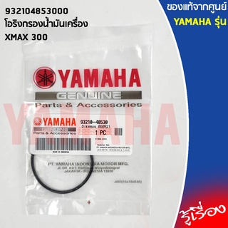 932104853000 โอริงฝาครอบกรองน้ำมันเครื่อง เเท้เบิกศูนย์ YAMAHA  XMAX 300