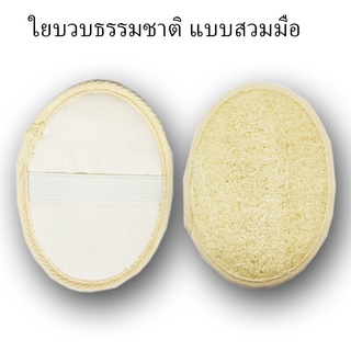 Rasyan ราสยาน ใยบวบ ใยบวบขัดตัว ใยบวบขัดผิว แบบสวมมือ ใยบวบ ธรรมชาติ100% 1 ชิ้น