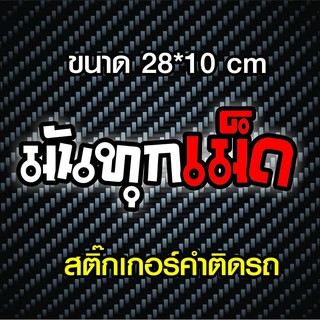 สติกเกอร์ติดรถ มันทุกเม็ด สติกเกอร์คำคม สติกเกอร์คำกวน สติ๊กเกอร์ติดรถ สติ๊กเกอร์เท่ๆ สติกเกอร์แต่ง